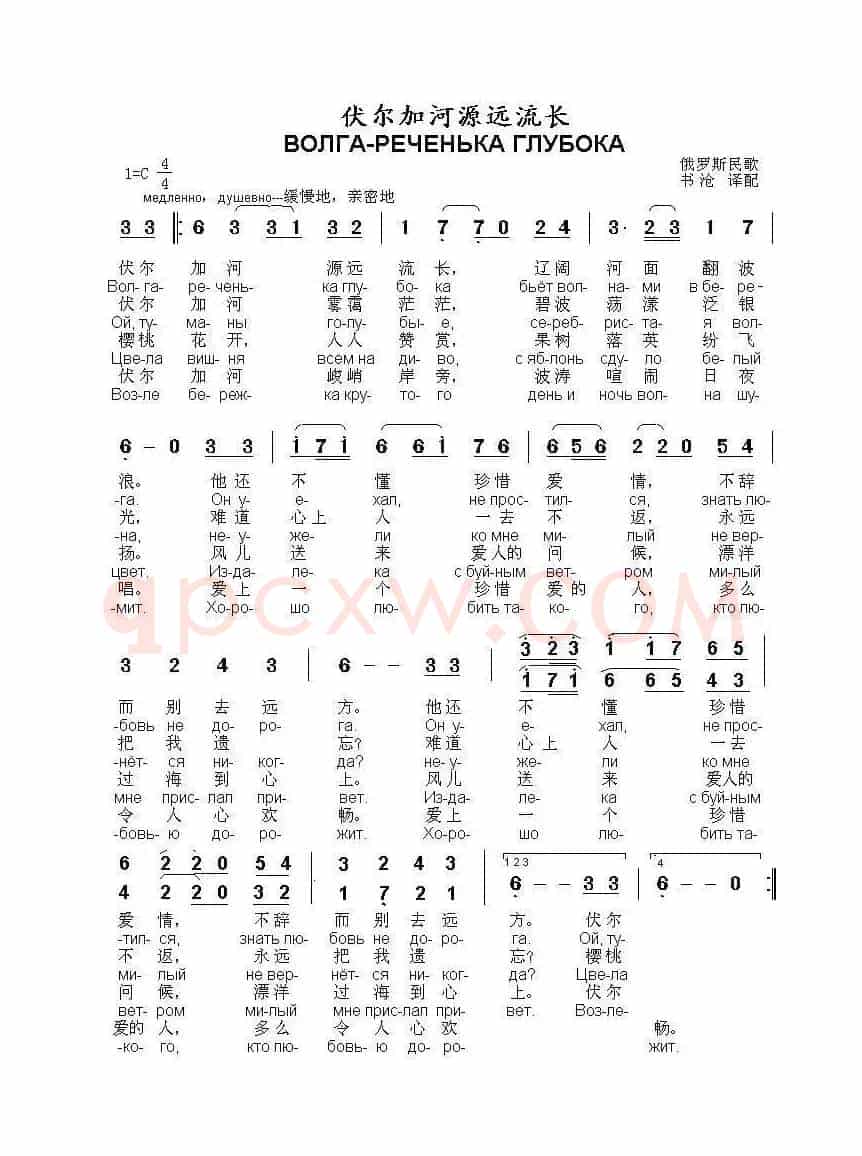 伏尔加河源远流长ВОЛГА-РЕЧЕНЬКА ГЛУБОКА（中俄简谱）