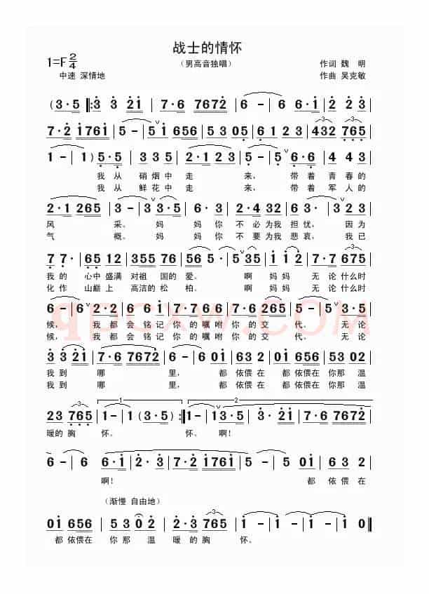 战士的情怀（魏明词 吴克敏曲）