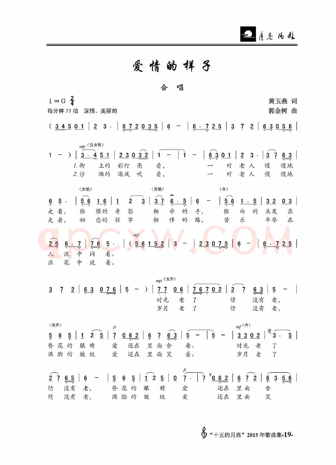 爱情的样子（合唱）