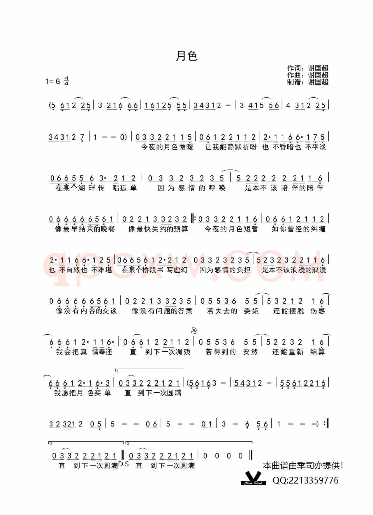 月色（谢国超词 谢国超曲）