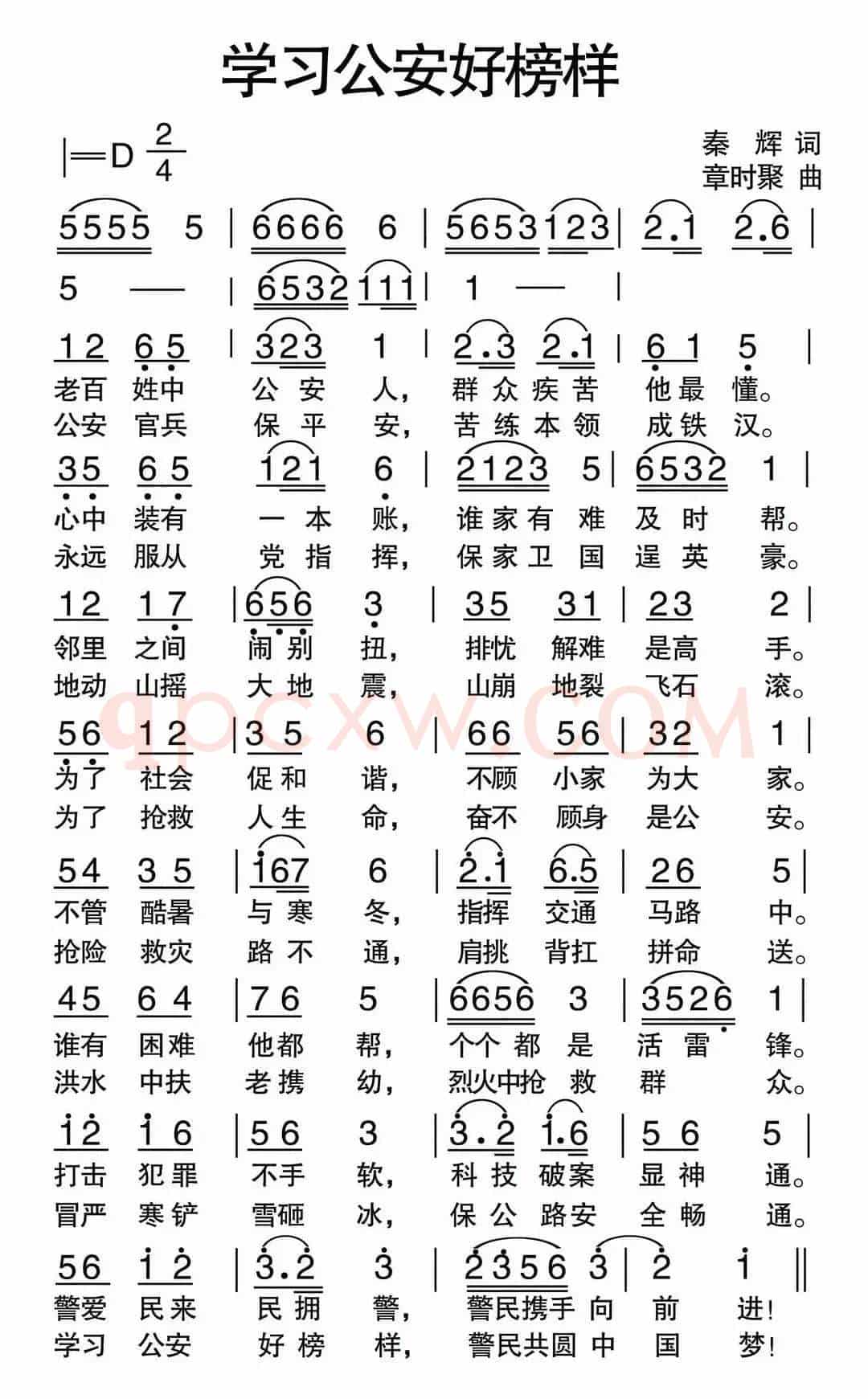 学习公安好榜样（秦辉词 章时聚曲）