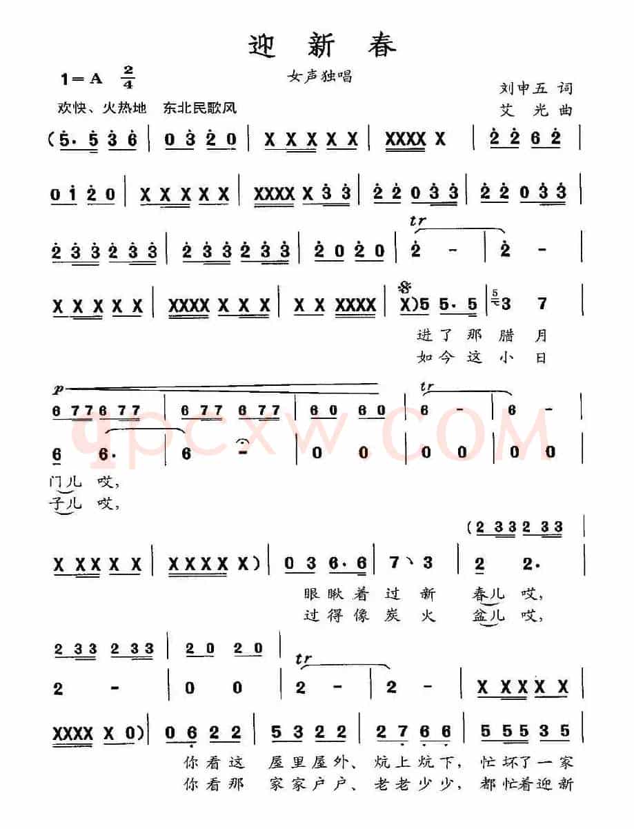 迎新春（刘申五词 艾光曲）