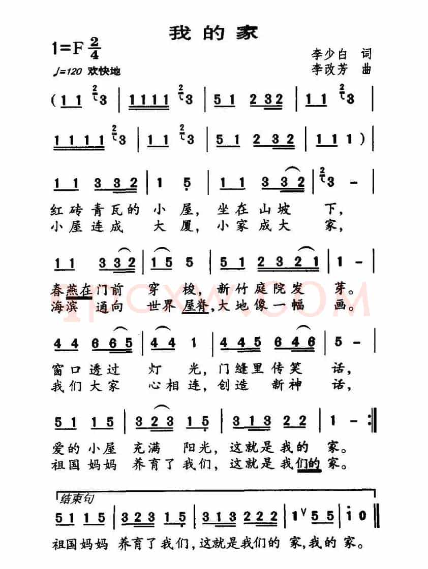 我的家（李少白词 李改芳曲）