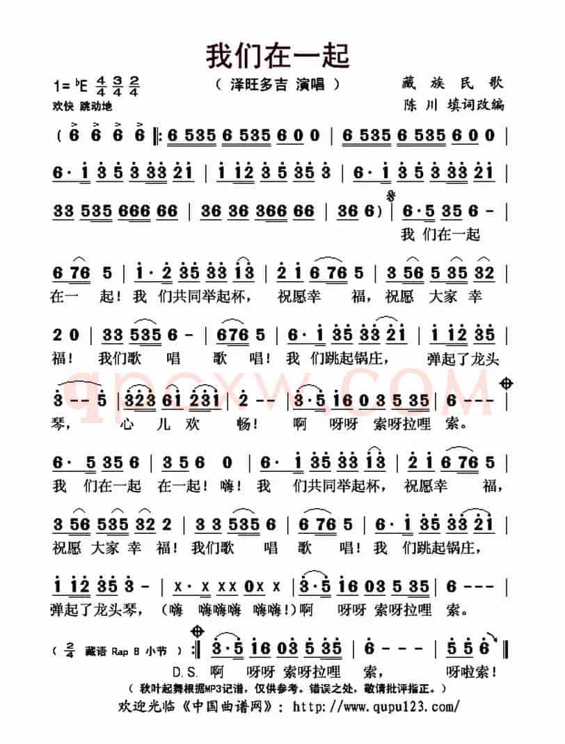 我们在一起(藏族民歌、陈川填词改编)
