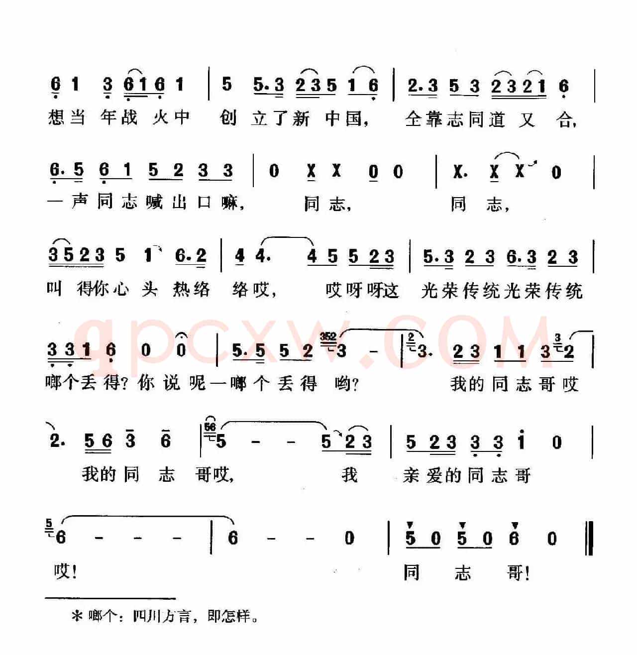 叫一声同志哥（李道一词 珊卡曲）