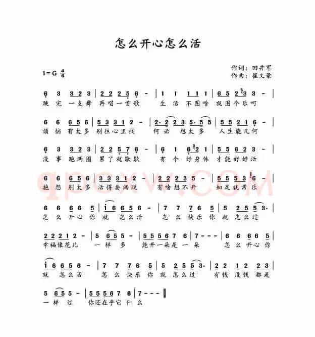 怎么开心怎么活