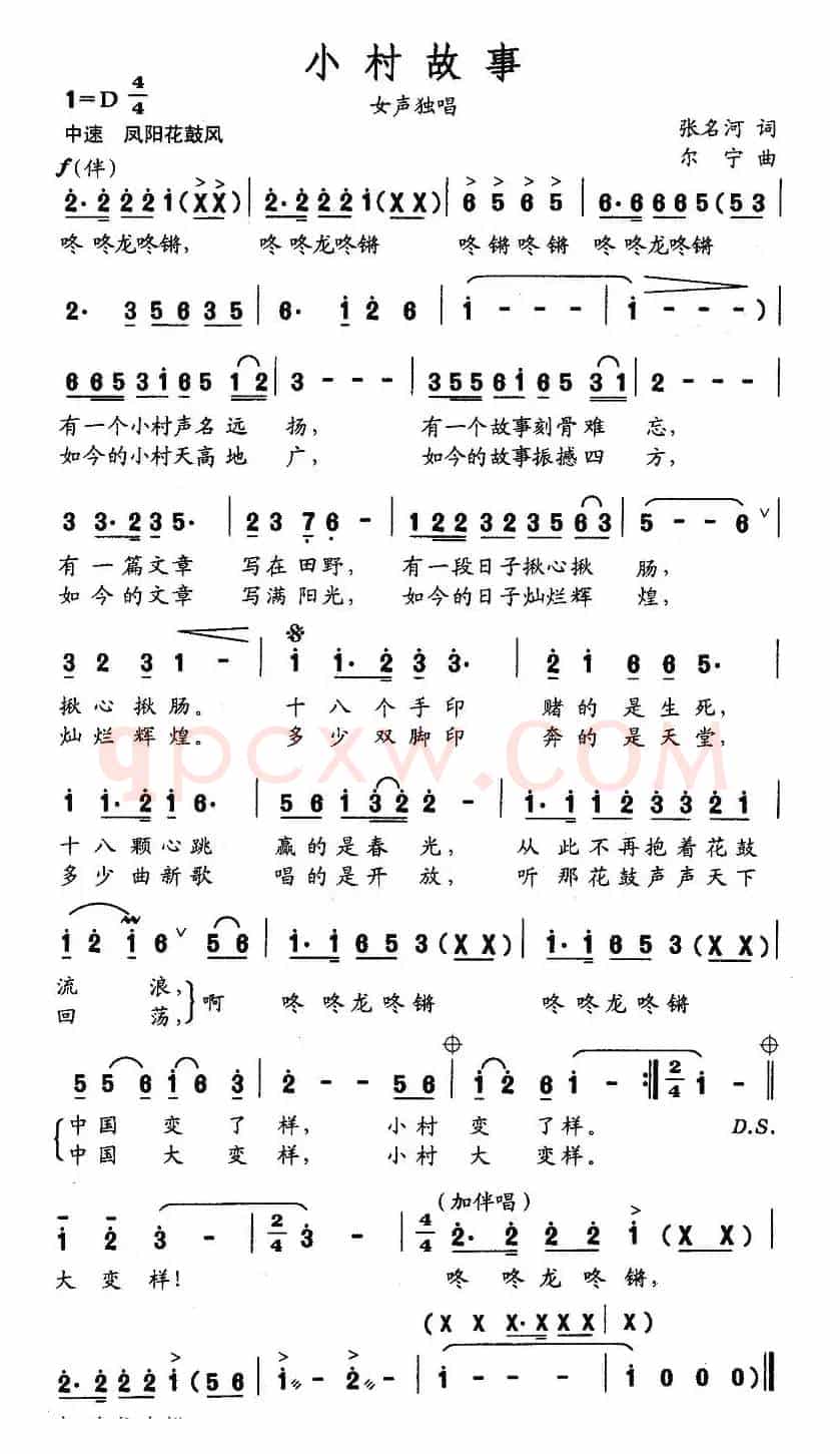 小村故事（张名河词 尔宁曲）