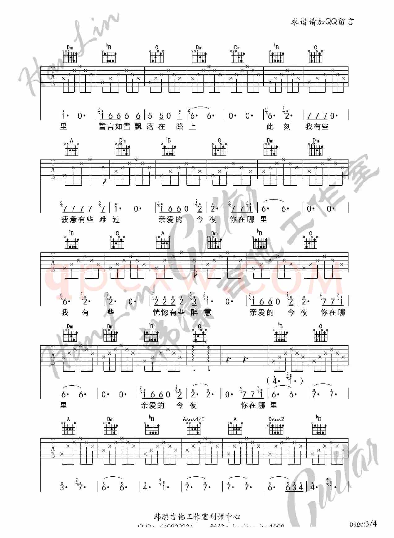 亲爱的今夜你在哪里 吉他谱 F调 韩凛吉他工作室 (韩凛原版编配)