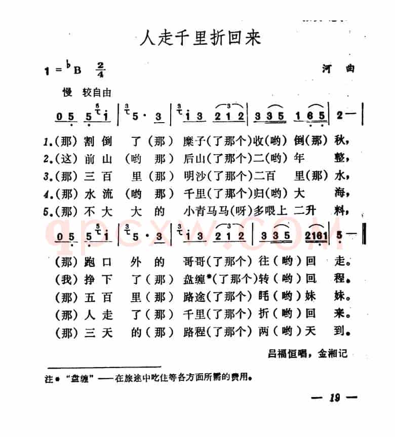 人走千里折回来