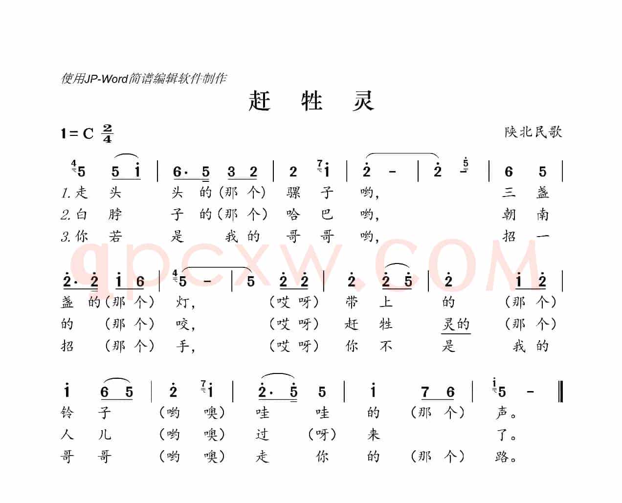 赶牲灵（陕北民歌）