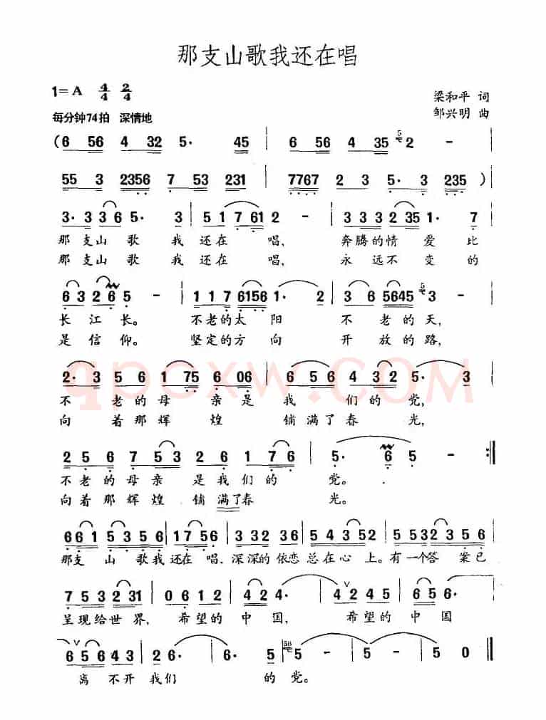 那支山歌我还在唱（梁和平词 邹兴明曲）