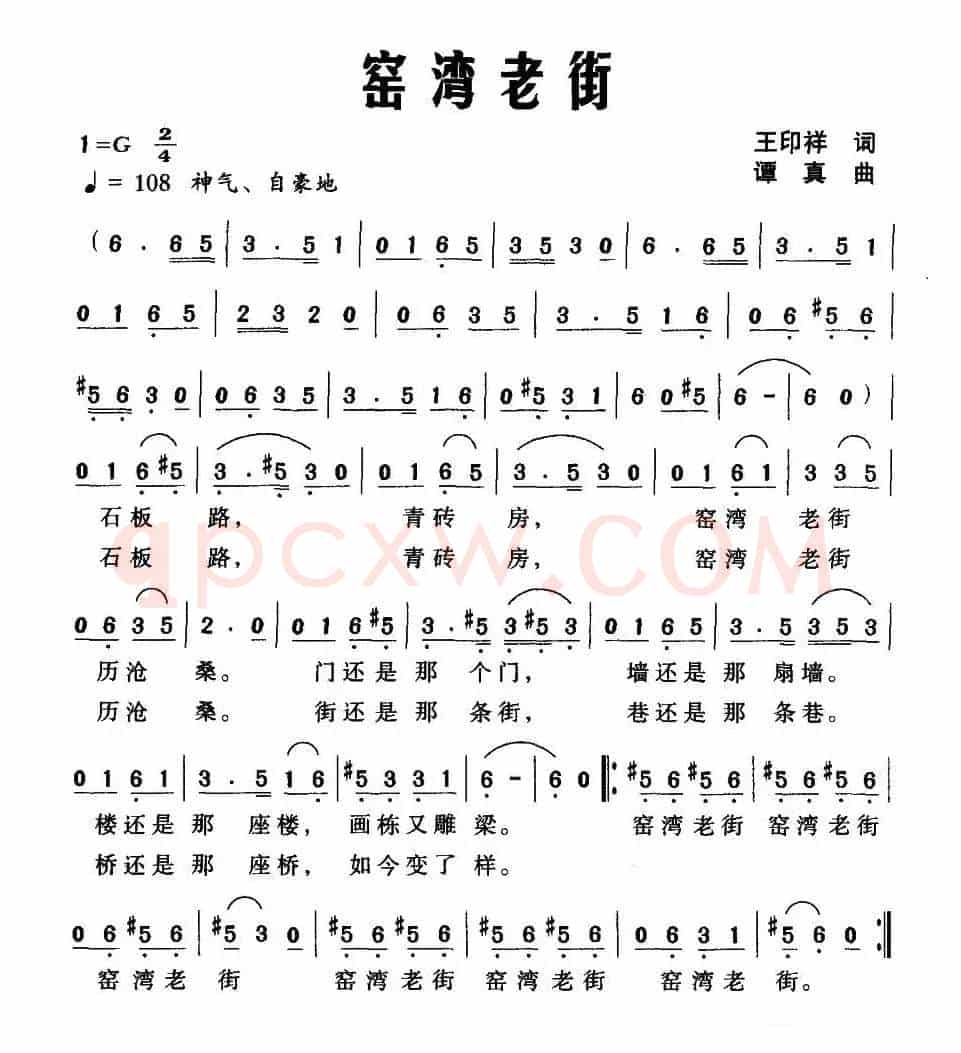 窑湾老街（王印祥词 谭真曲）