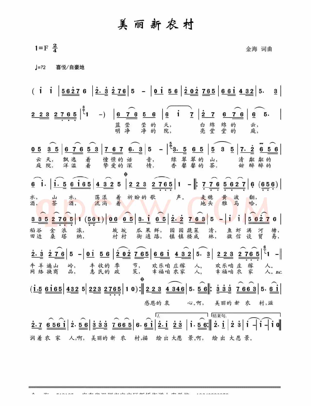 美丽新农村 （金海 词曲）