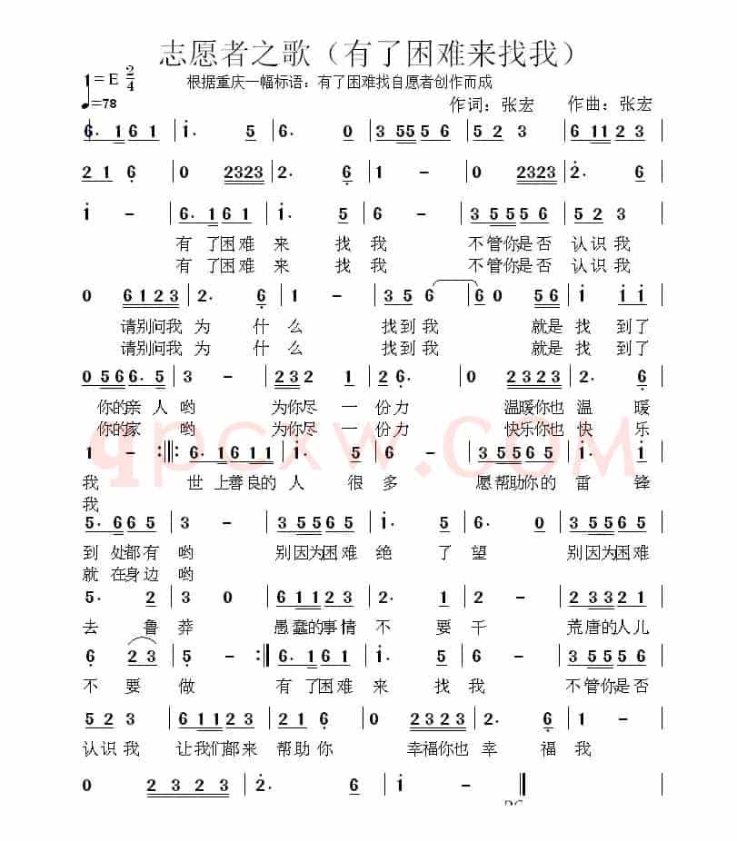 志愿者之歌（有了困难来找我）