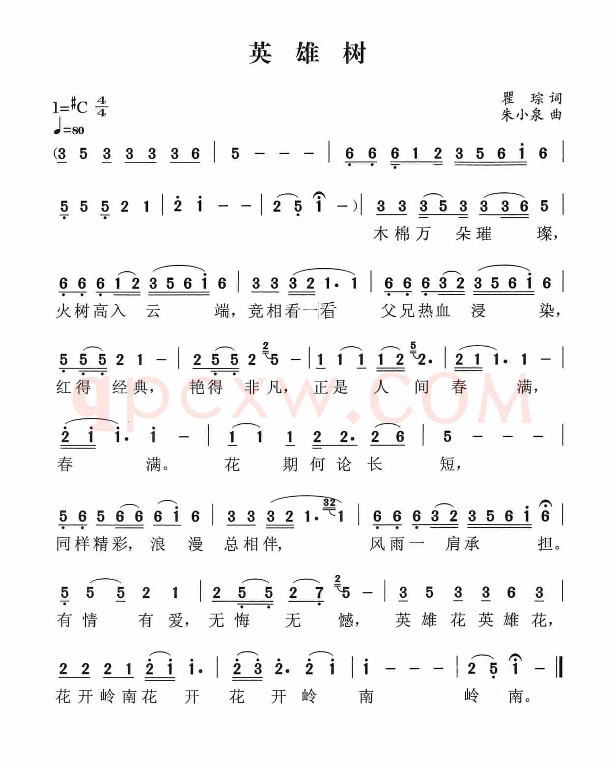英雄树（瞿琮词 朱小泉曲）