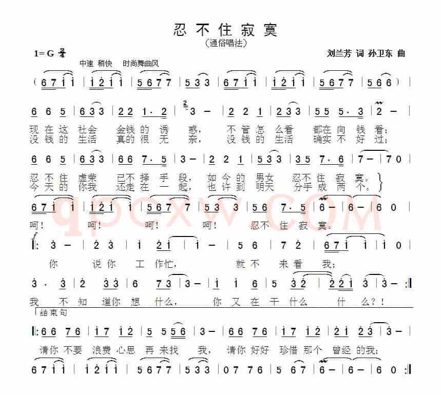 忍不住寂寞（刘兰芳词孙卫东曲）