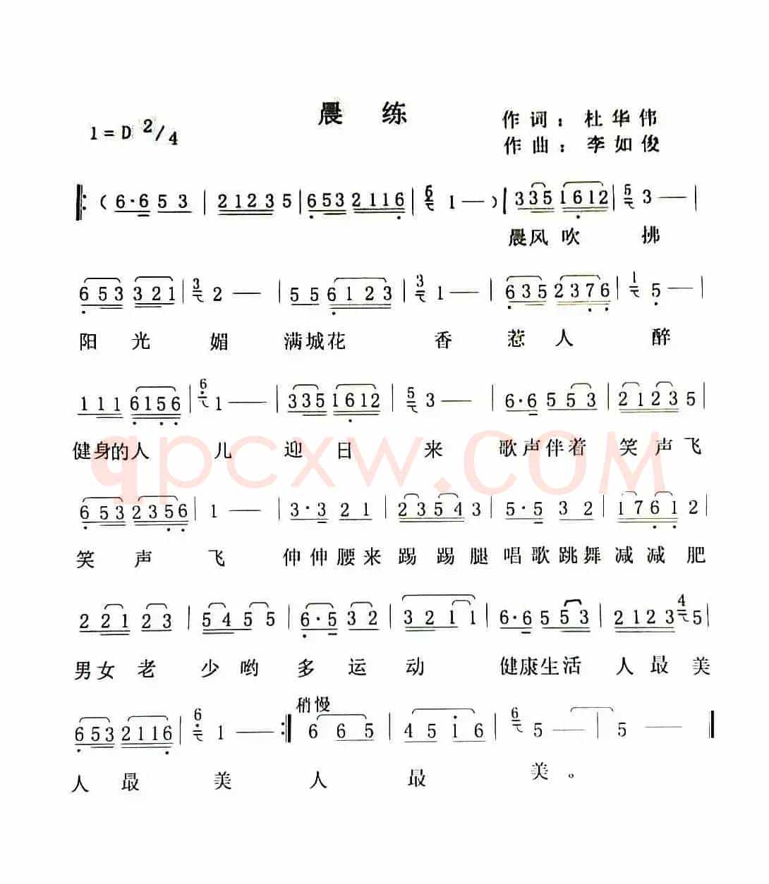 晨练（杜华伟词 李如俊曲）