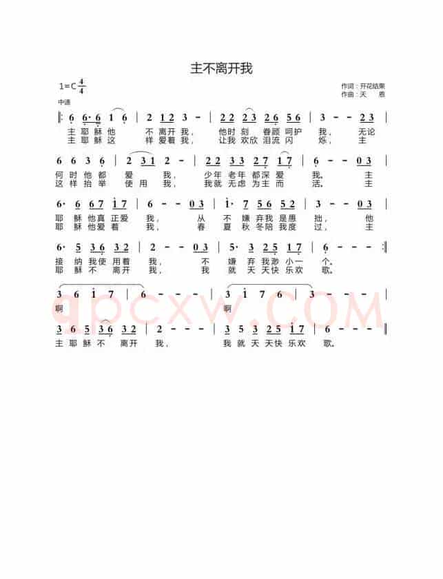主不离开我(开花结果词 天恩曲)