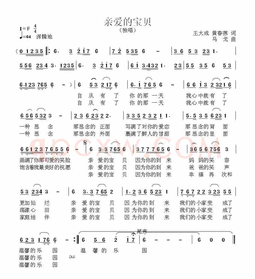 亲爱的宝贝（王大成词 马戈曲）