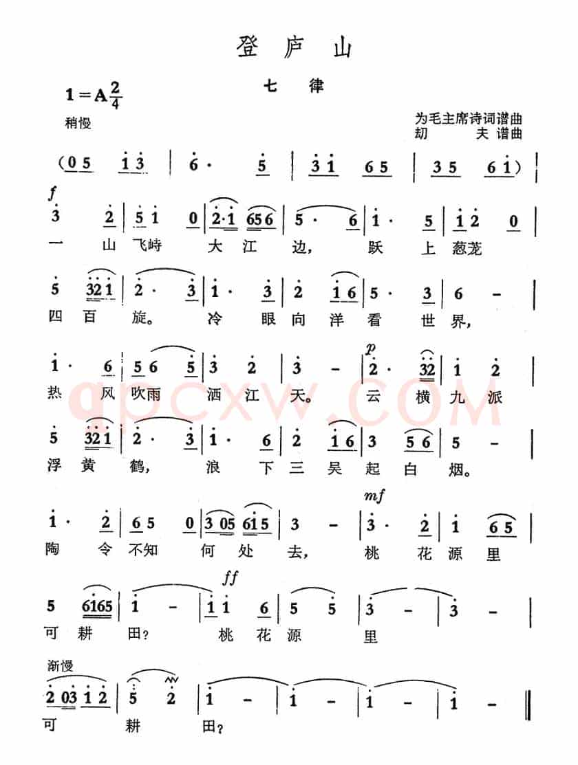 登庐山·七律（毛泽东词 劫夫曲）
