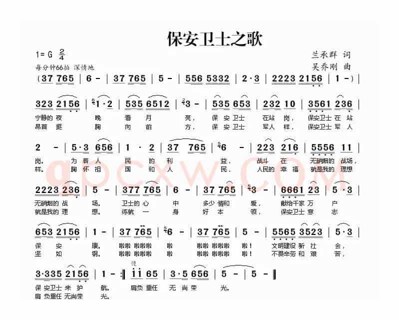 保安卫士之歌（兰承群词 吴乔刚曲）