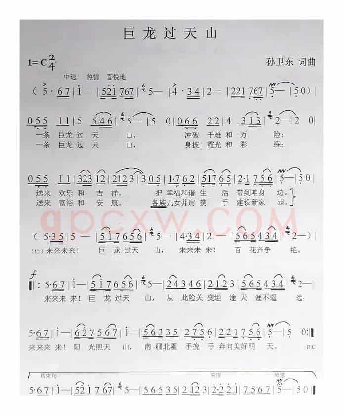 巨龙过天山（孙卫东词曲）