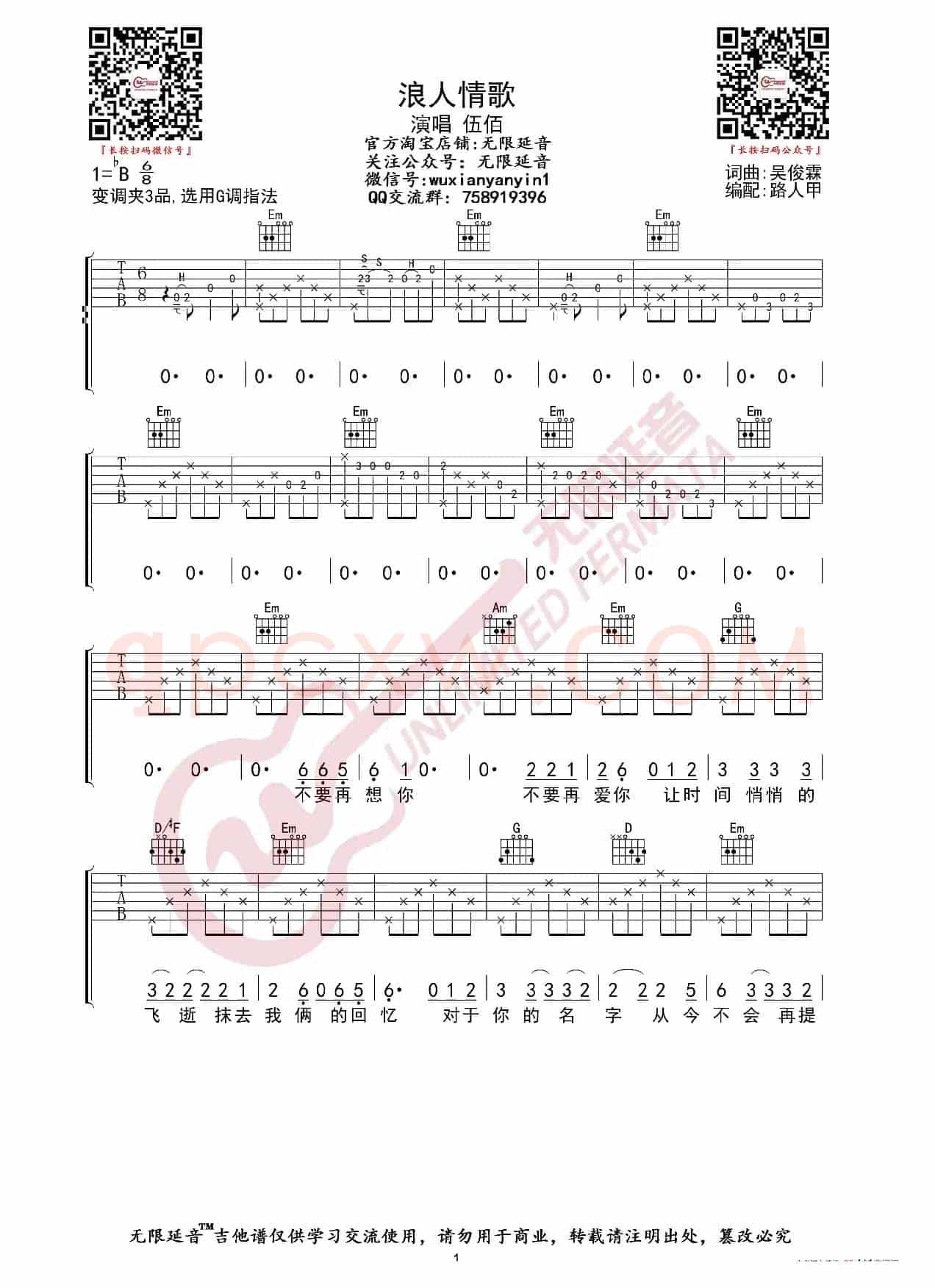伍佰 浪人情歌 吉他谱（无限延音编配）