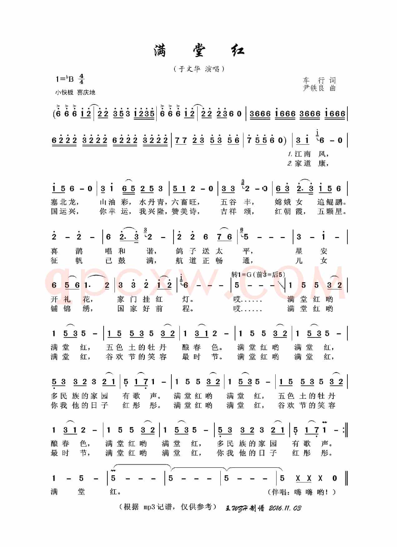 满堂红（车行词 尹铁良曲）