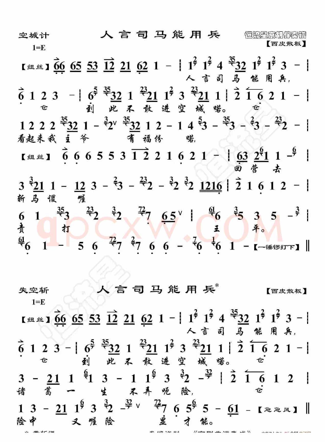 空城计·人言司马能用兵（京胡伴奏谱）