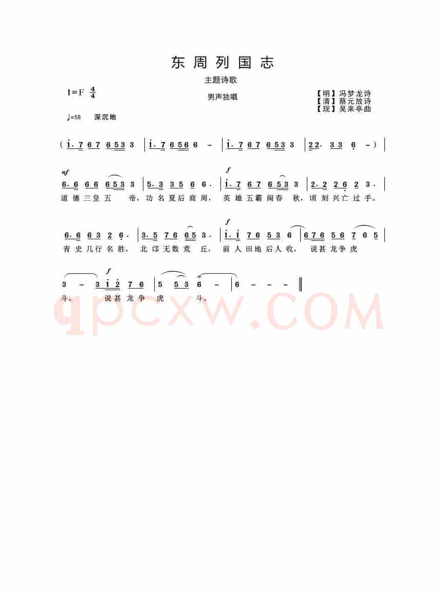 东周列国志（主题诗歌）