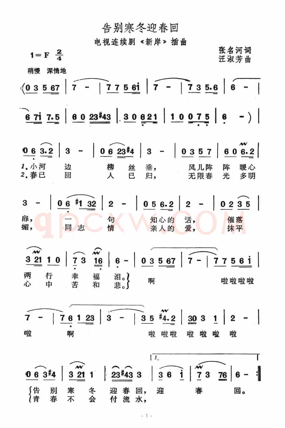 告别寒冬迎春回（电视连续剧《新岸》插曲）