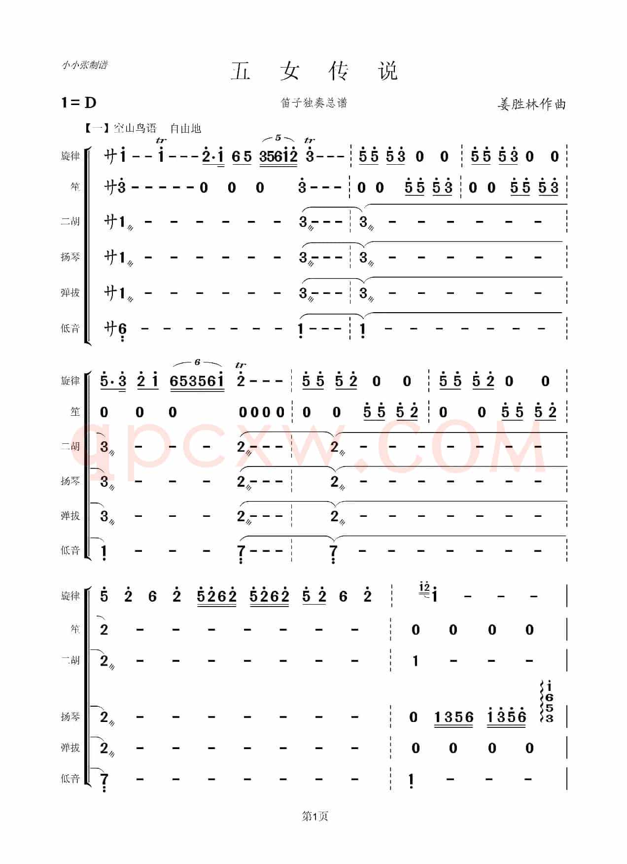 五女传说（笛子独奏+乐队伴奏总谱）