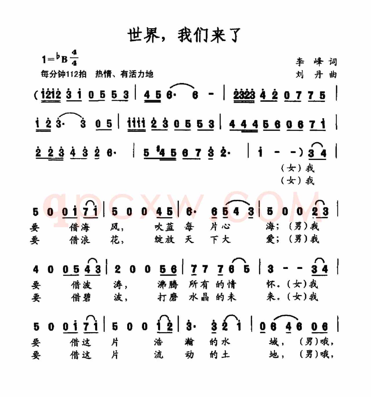 世界，我们来了（李峰词 刘丹曲）
