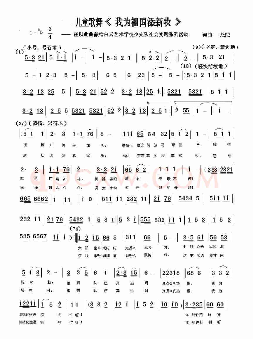 儿童歌舞曲《我为祖国添新妆》(简谱版)