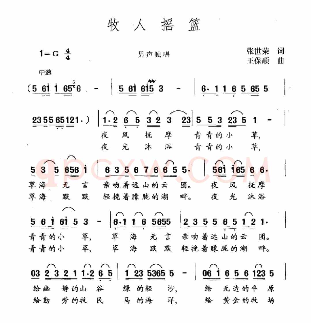 牧人摇篮（张世荣词 王保顺曲）