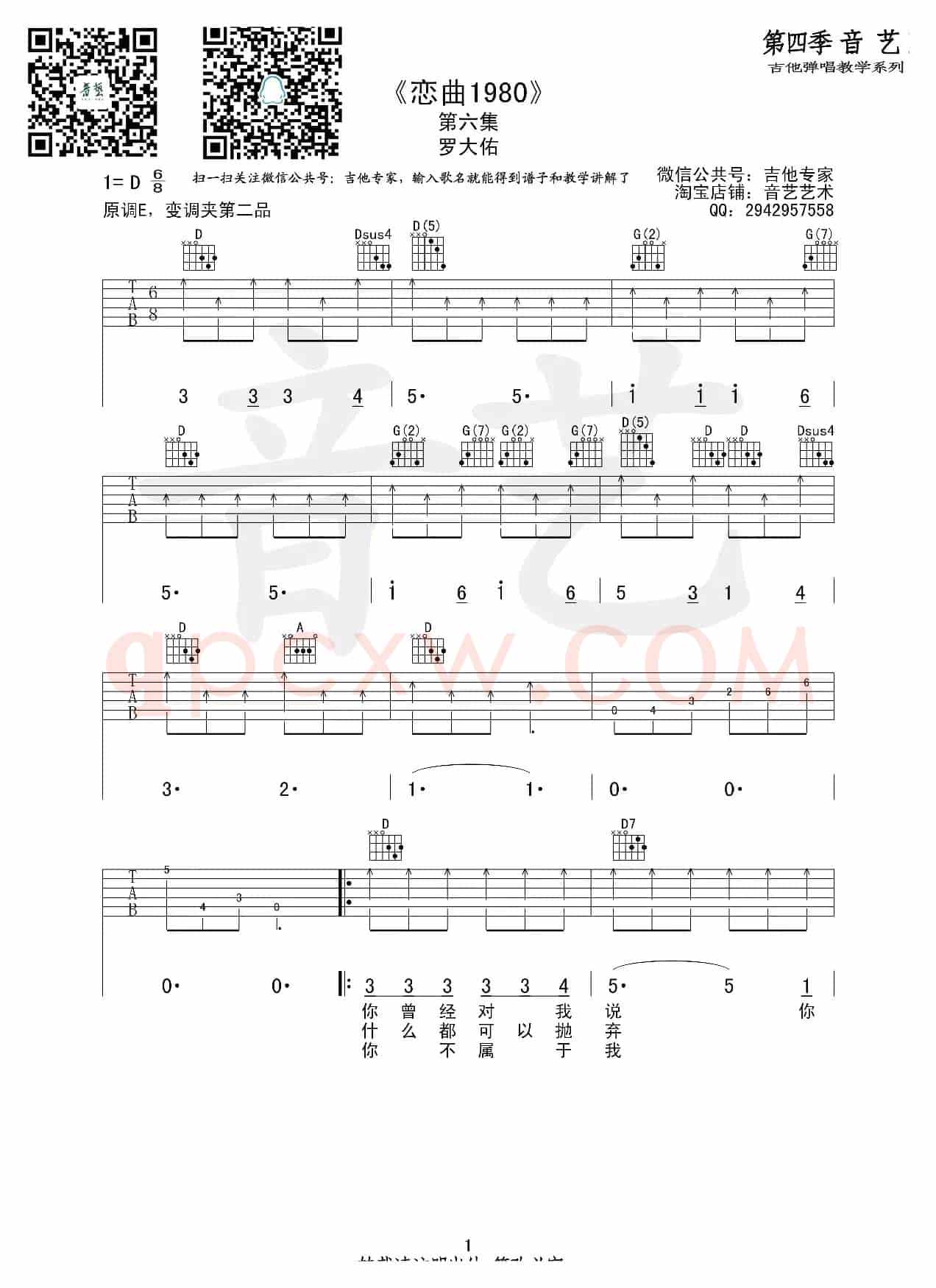 恋曲1980（吉他六线谱、音艺乐器编配版）