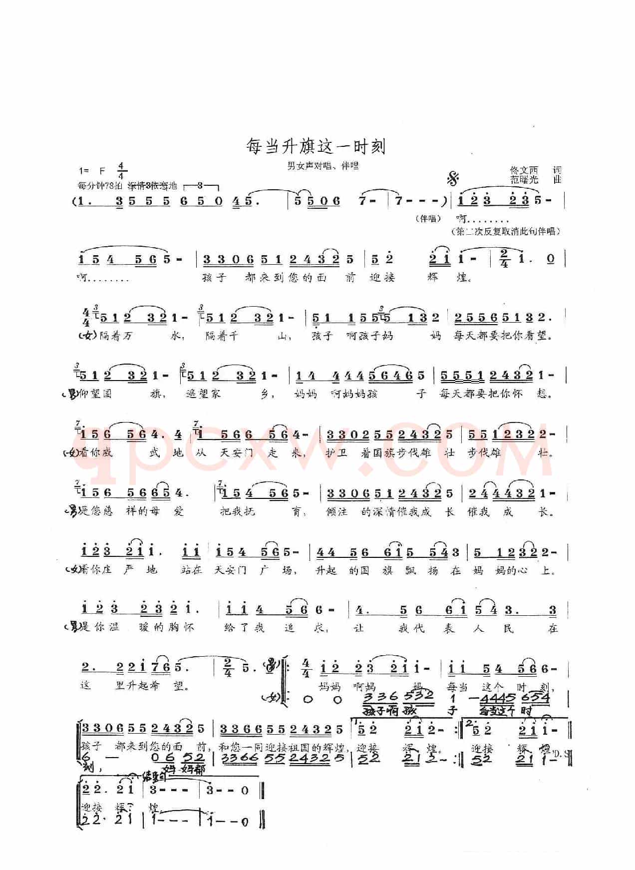 每当升旗这一时刻（佟文西词 范曙光曲）