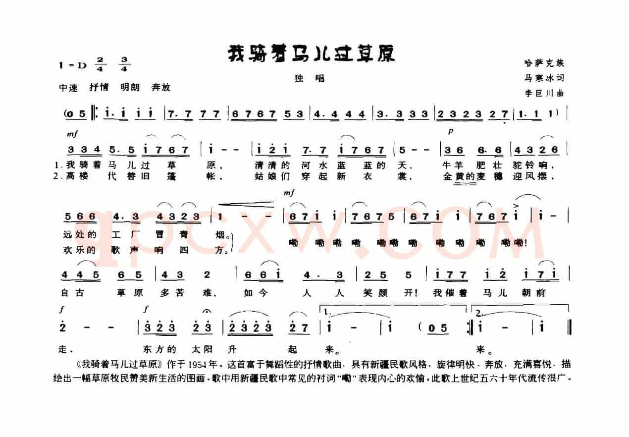 我骑着马儿过草原(6个版本)