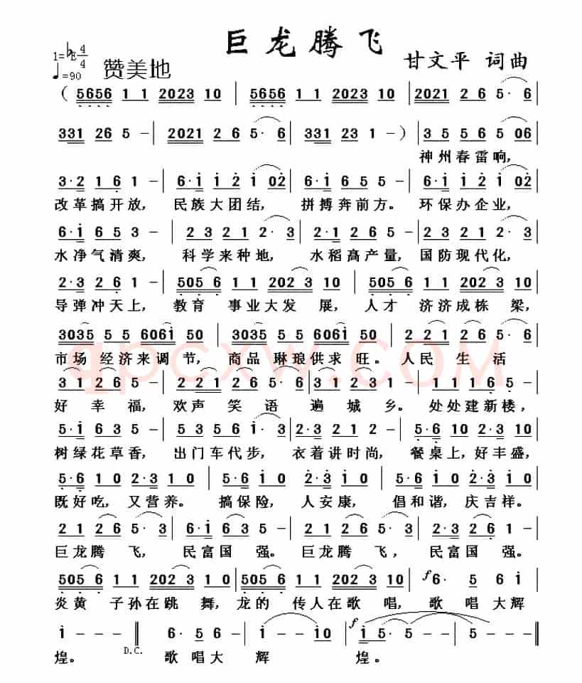 巨龙腾飞（甘文平 词曲）
