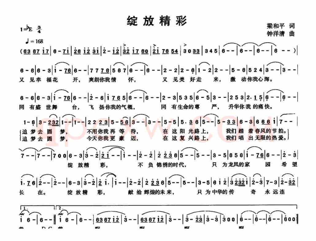 绽放精彩（梁和平词 钟洋清曲）