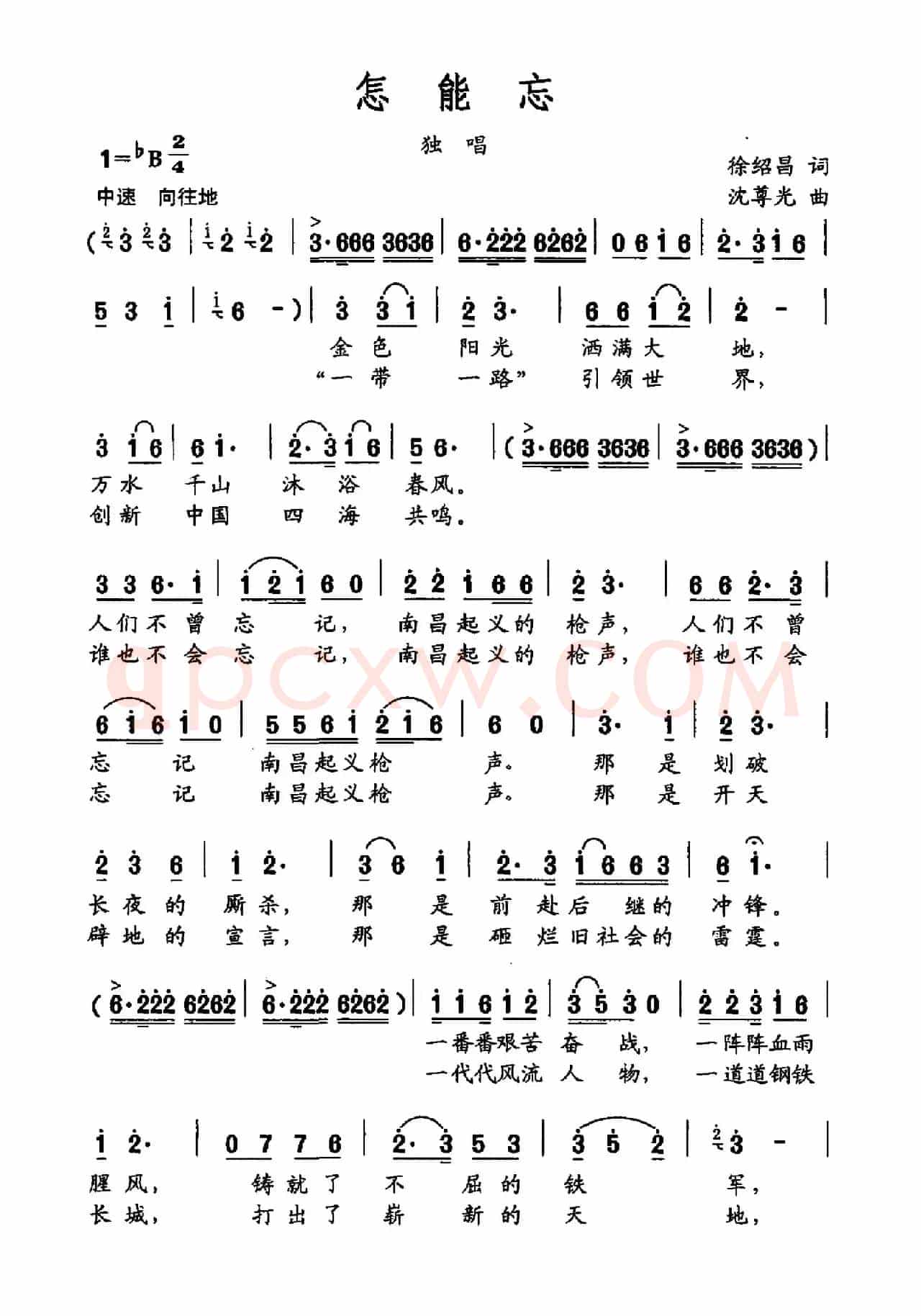 怎能忘（徐绍昌词 沈尊光曲）