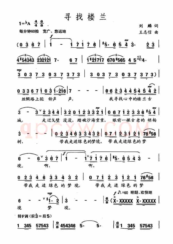 寻找楼兰（刘麟词 王志信曲）