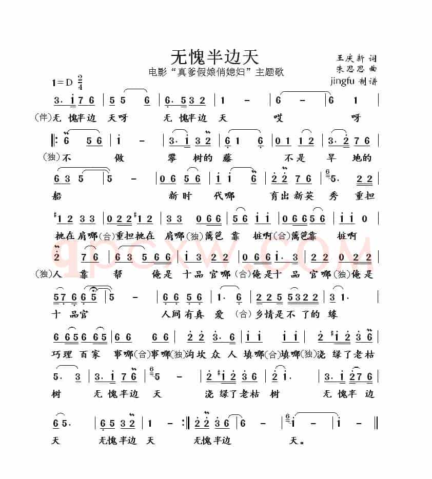无愧半边天(电影《真爹假娘俏媳妇》主题歌)
