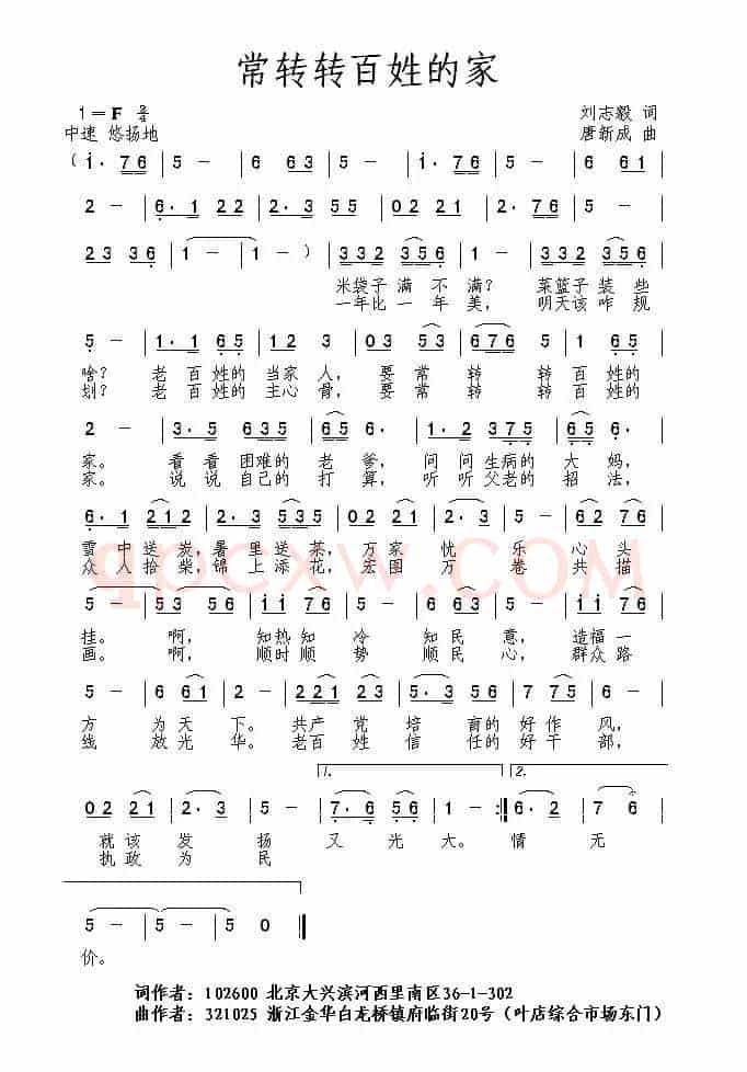 常转转百姓的家（刘志毅词 唐新成曲）