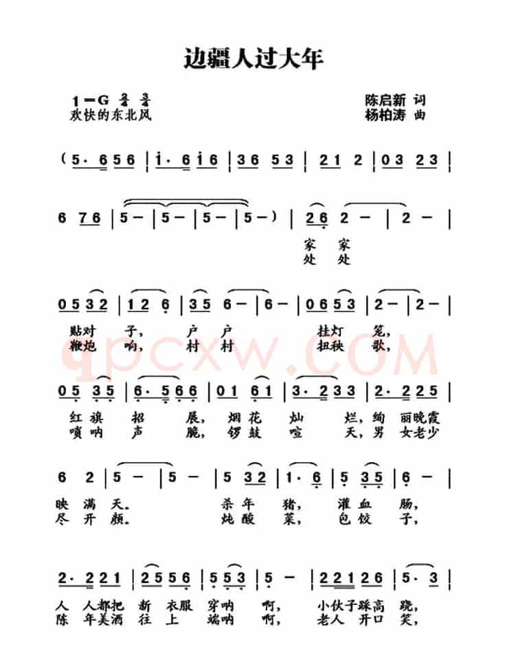 边疆人过大年（对唱）