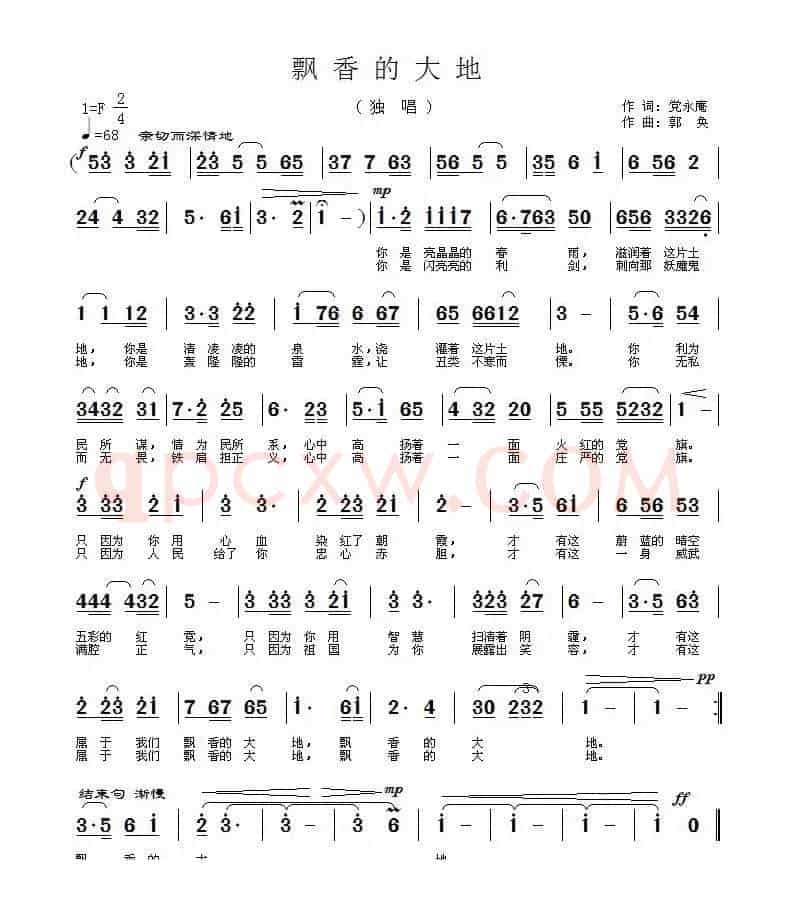 飘香的大地（党永庵词 郭奂曲）