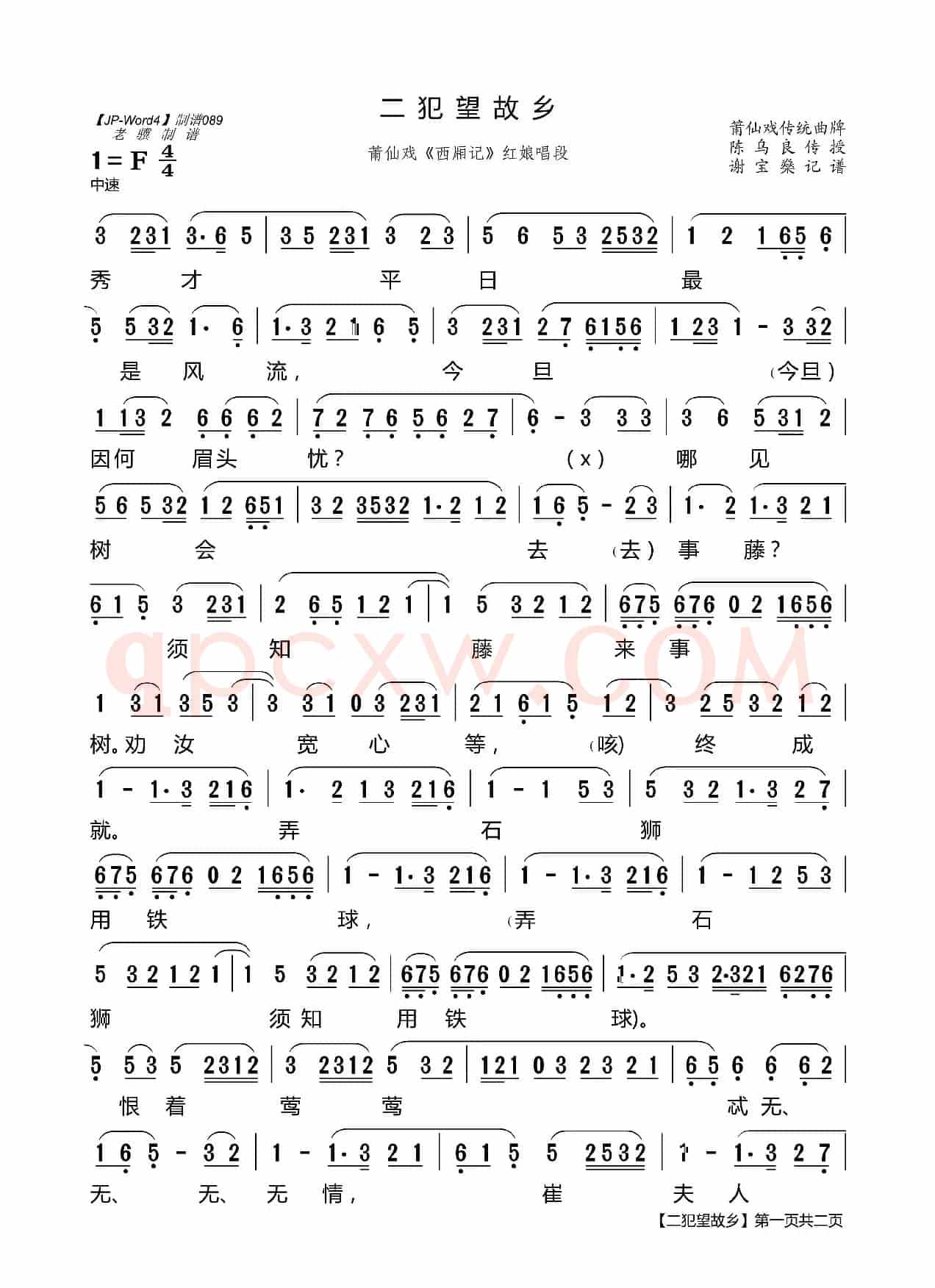 [莆仙戏]二犯望故乡（《西厢记》红娘唱段）