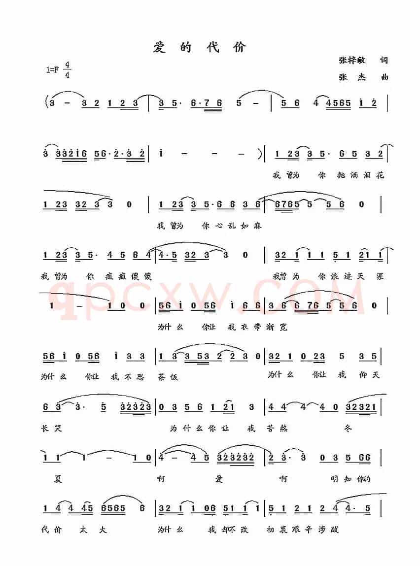 爱的代价（张梓敏词 张杰曲）