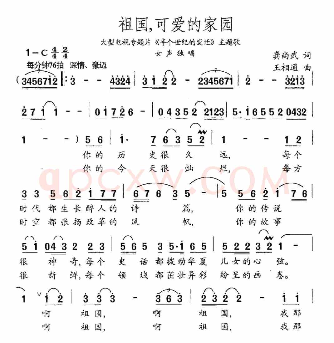 祖国，可爱的家园（龚尚武词 王相通曲）