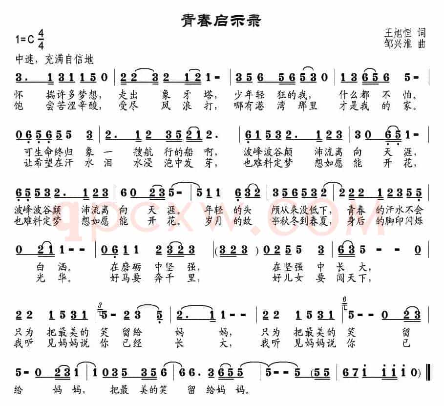 青春启示录（王旭恒词 邹兴淮曲）